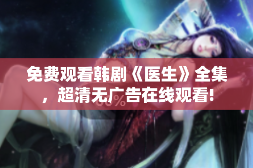 免费观看韩剧《医生》全集，超清无广告在线观看!