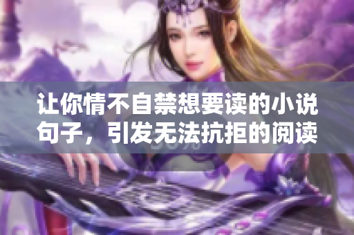 让你情不自禁想要读的小说句子，引发无法抗拒的阅读欲望