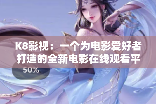 K8影视：一个为电影爱好者打造的全新电影在线观看平台！