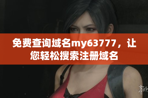 免费查询域名my63777，让您轻松搜索注册域名