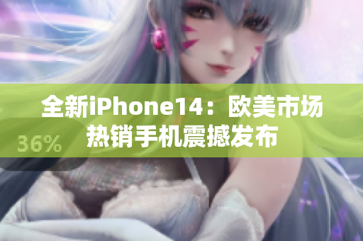 全新iPhone14：欧美市场热销手机震撼发布