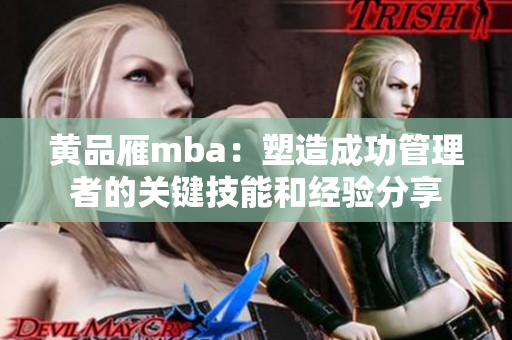 黄品雁mba：塑造成功管理者的关键技能和经验分享