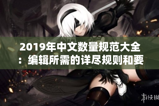 2019年中文数量规范大全：编辑所需的详尽规则和要求