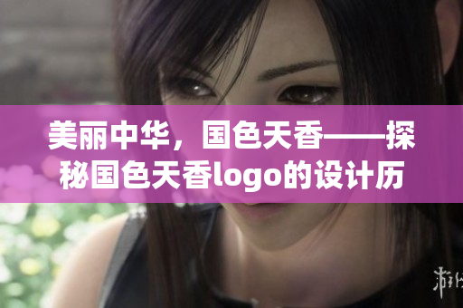 美丽中华，国色天香——探秘国色天香logo的设计历程