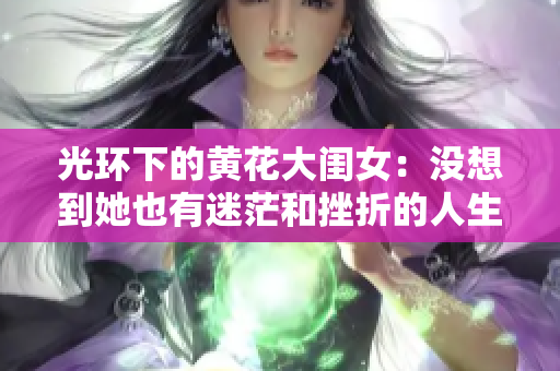 光环下的黄花大闺女：没想到她也有迷茫和挫折的人生