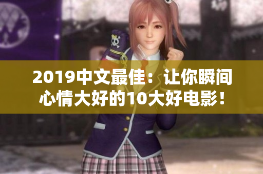 2019中文最佳：让你瞬间心情大好的10大好电影！