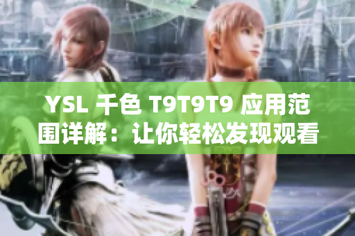 YSL 千色 T9T9T9 应用范围详解：让你轻松发现观看新视界