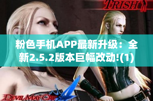 粉色手机APP最新升级：全新2.5.2版本巨幅改动!(1)