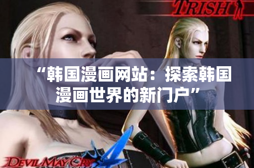 “韩国漫画网站：探索韩国漫画世界的新门户”