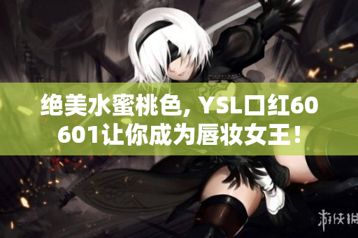 绝美水蜜桃色, YSL口红60601让你成为唇妆女王！