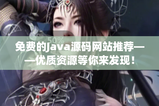 免费的Java源码网站推荐——优质资源等你来发现！