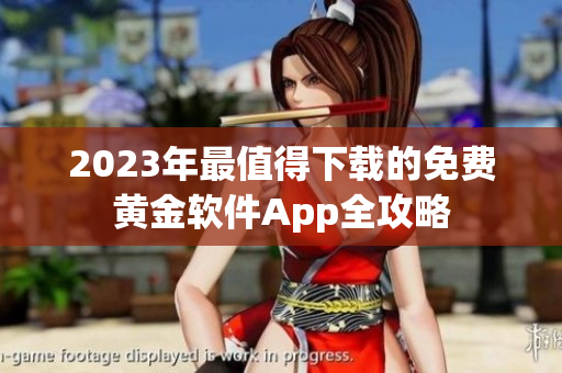 2023年最值得下载的免费黄金软件App全攻略