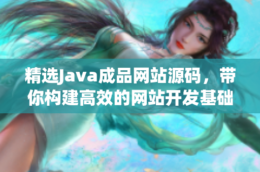 精选Java成品网站源码，带你构建高效的网站开发基础