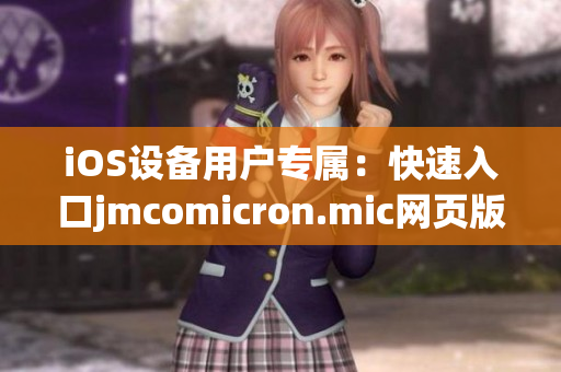 iOS设备用户专属：快速入口jmcomicron.mic网页版