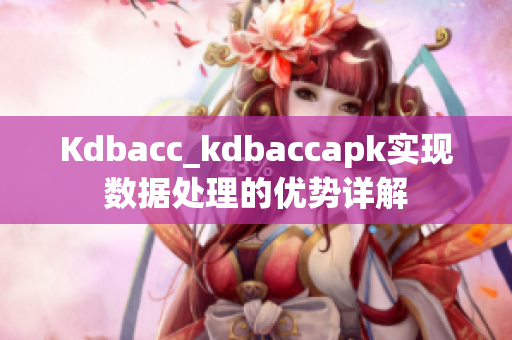 Kdbacc_kdbaccapk实现数据处理的优势详解