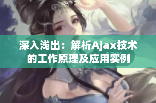 深入浅出：解析Ajax技术的工作原理及应用实例