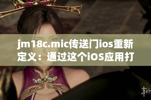 jm18c.mic传送门ios重新定义：通过这个iOS应用打开新的世界(1)