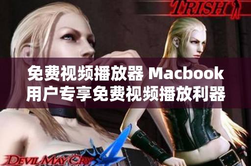 免费视频播放器 Macbook用户专享免费视频播放利器