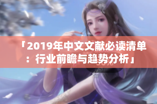 「2019年中文文献必读清单：行业前瞻与趋势分析」
