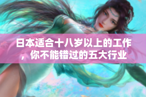 日本适合十八岁以上的工作，你不能错过的五大行业