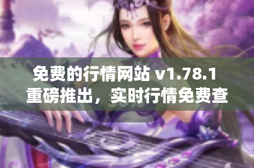 免费的行情网站 v1.78.1 重磅推出，实时行情免费查询！(1)