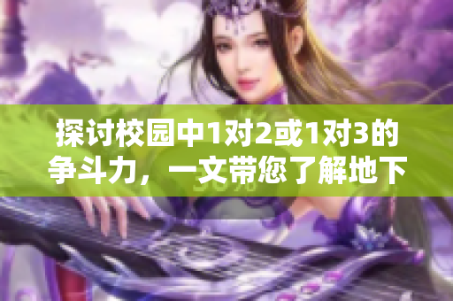 探讨校园中1对2或1对3的争斗力，一文带您了解地下社交圈的脉动