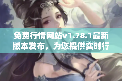 免费行情网站v1.78.1最新版本发布，为您提供实时行情数据(1)
