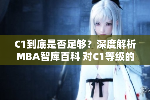 C1到底是否足够？深度解析MBA智库百科 对C1等级的评价