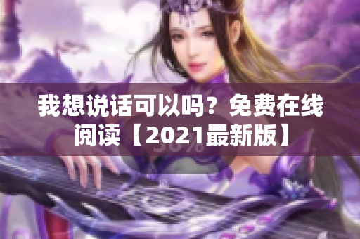 我想说话可以吗？免费在线阅读【2021最新版】