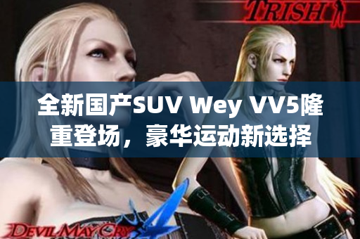 全新国产SUV Wey VV5隆重登场，豪华运动新选择