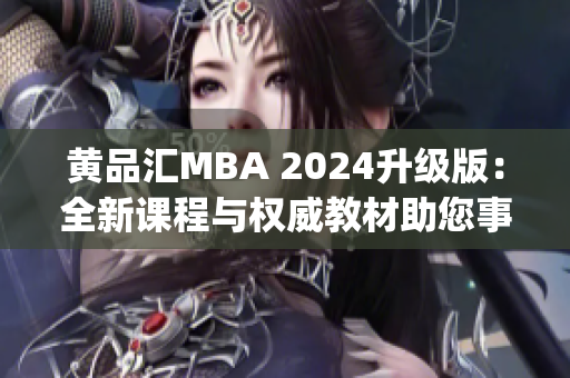 黄品汇MBA 2024升级版：全新课程与权威教材助您事业飞跃(1)