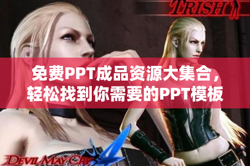 免费PPT成品资源大集合，轻松找到你需要的PPT模板!