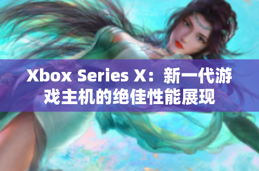 Xbox Series X：新一代游戏主机的绝佳性能展现