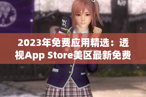 2023年免费应用精选：透视App Store美区最新免费应用