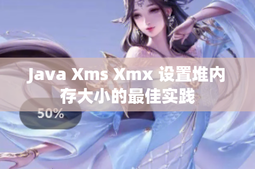 Java Xms Xmx 设置堆内存大小的最佳实践