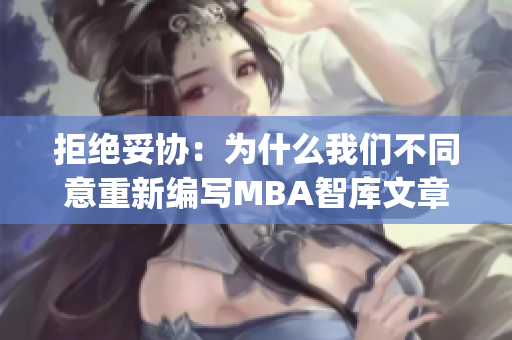 拒绝妥协：为什么我们不同意重新编写MBA智库文章(1)
