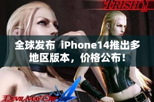 全球发布  iPhone14推出多地区版本，价格公布！