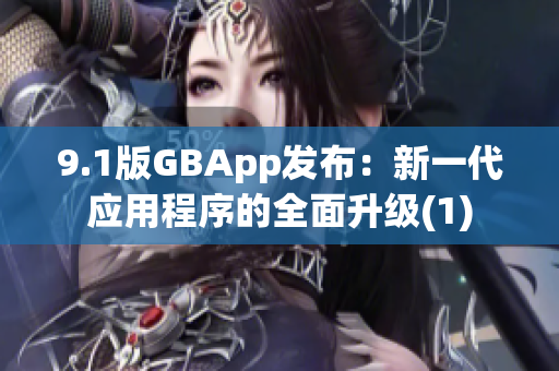 9.1版GBApp发布：新一代应用程序的全面升级(1)