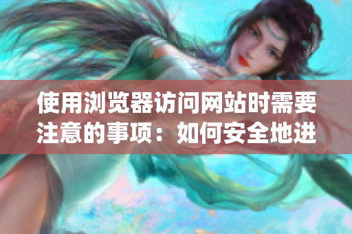 使用浏览器访问网站时需要注意的事项：如何安全地进入网站。(1)