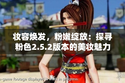 妆容焕发，粉嫩绽放：探寻粉色2.5.2版本的美妆魅力