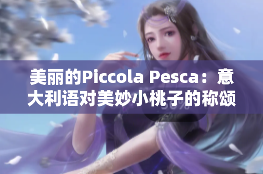 美丽的Piccola Pesca：意大利语对美妙小桃子的称颂