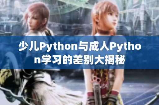 少儿Python与成人Python学习的差别大揭秘