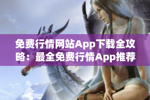 免费行情网站App下载全攻略：最全免费行情App推荐及下载指南(1)
