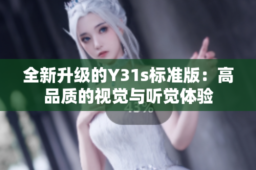 全新升级的Y31s标准版：高品质的视觉与听觉体验
