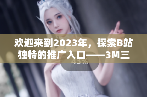 欢迎来到2023年，探索B站独特的推广入口——3M三分钟!