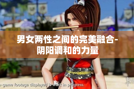 男女两性之间的完美融合-阴阳调和的力量