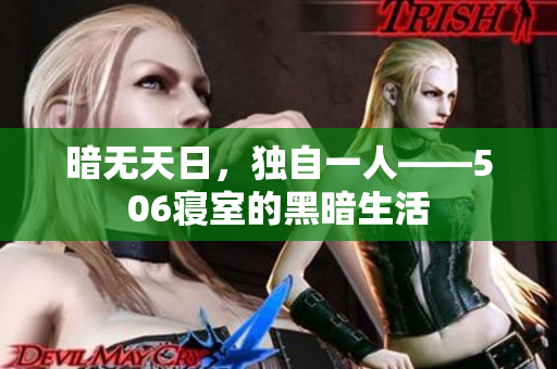 暗无天日，独自一人——506寝室的黑暗生活