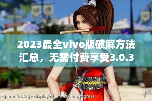 2023最全vivo版破解方法汇总，无需付费享受3.0.3版本特权(1)