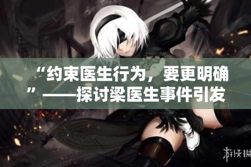 “约束医生行为，要更明确”——探讨梁医生事件引发的医疗体制问题