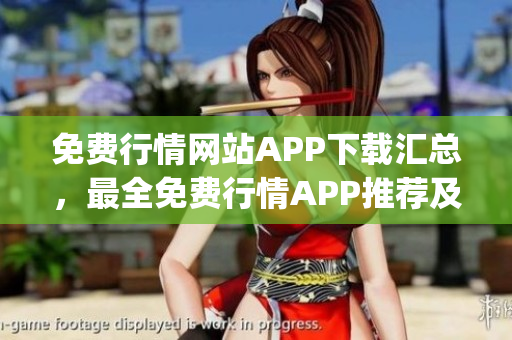 免费行情网站APP下载汇总，最全免费行情APP推荐及下载指南(1)